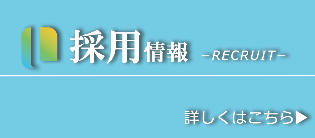 採用情報のバナー画像