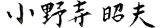 社長のサイン画像