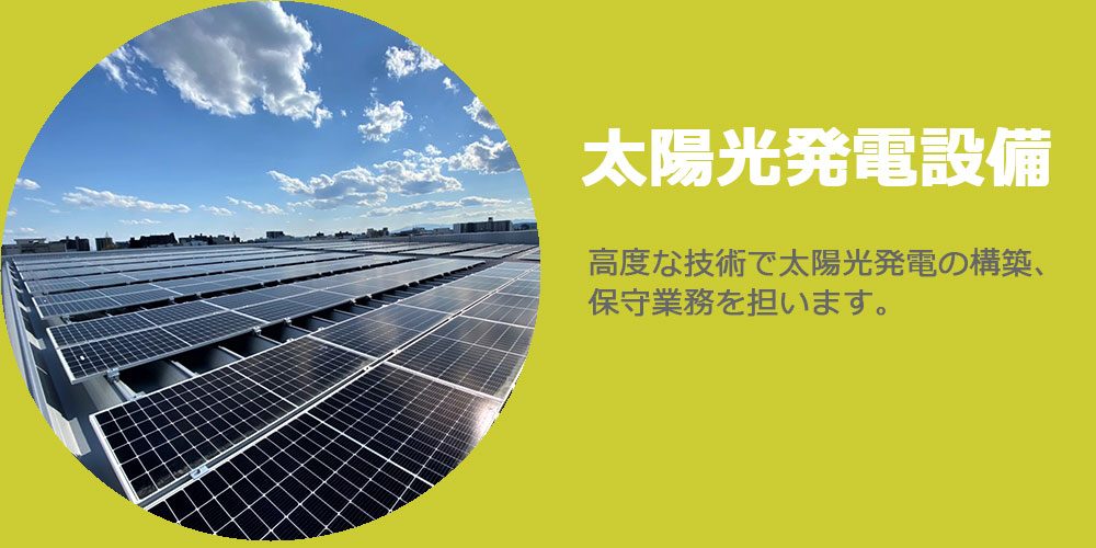 太陽光発電設備バナー