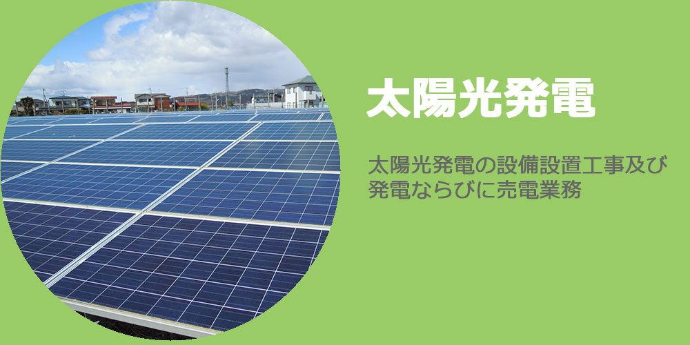 太陽光発電バナー